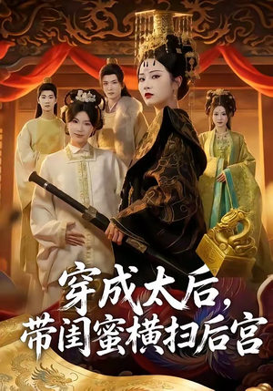 穿成太后，带闺蜜横扫后宫（60集）推荐热门短剧