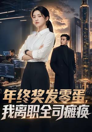 年终奖发零蛋，我离职全司瘫痪（40集）最火短剧热播中