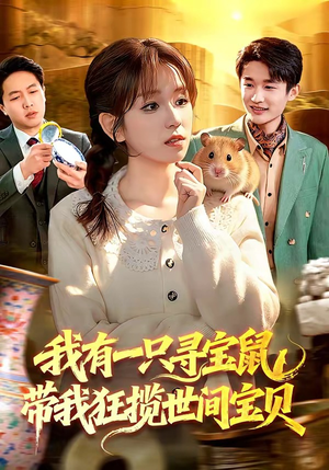 我有一只寻宝鼠，带我狂揽世间宝贝（104集）大结局一气呵成
