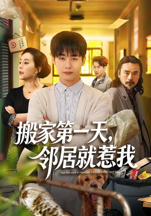 搬家第一天，邻居就惹我（68集）超好看短剧推荐