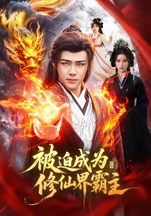 被迫成为修仙界霸主（130集）精彩连连免费看