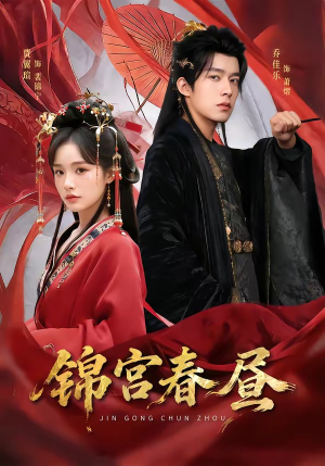 锦宫春昼（75集）亿万短剧抢先看