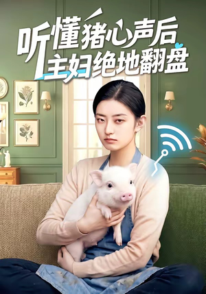 听懂猪心声后主妇绝地翻盘（50集）小短剧推荐