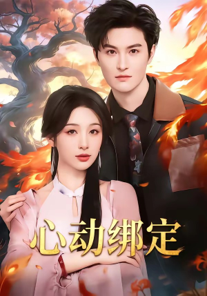 心动绑定（60集）全集下载