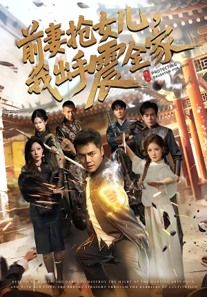 前妻抢女儿，我出手震全家（52集）网络小短剧