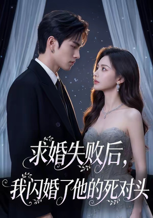 求婚失败后，我闪婚了他的死对头（32集）短剧片段分享