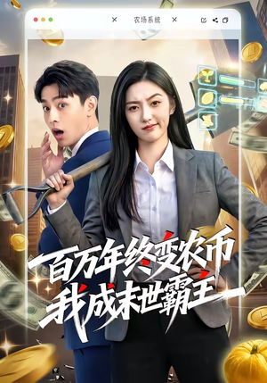 百万年终变农币我成末世霸主（50集）全集下载