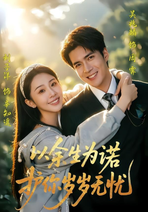 以余生为诺，护你岁岁无忧（67集）精彩短剧免费看