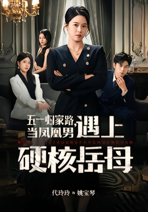 五一归家路，当凤凰男遇上硬核岳母（60集）短剧热播抢先看