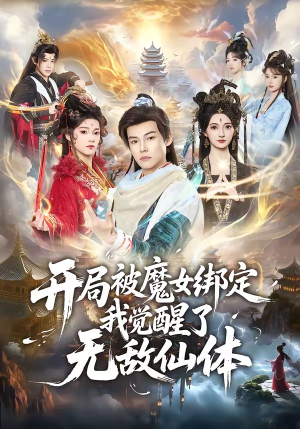开局被魔女绑定我觉醒了无敌仙体（80集）评价怎么样