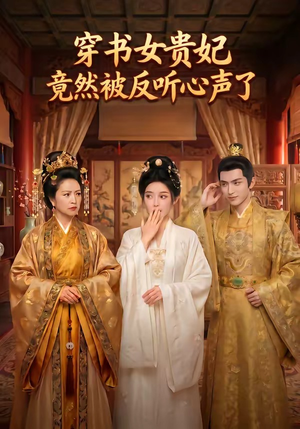 穿书女贵妃竟然被反听心声了（80集）免费短剧资源