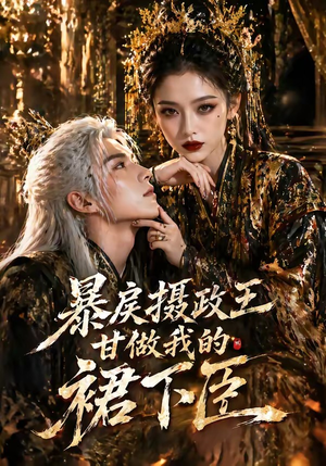 暴戾摄政王甘做我的裙下臣（18集）一起追短剧