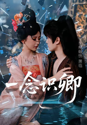 一念识卿（65集）精彩短剧随心推