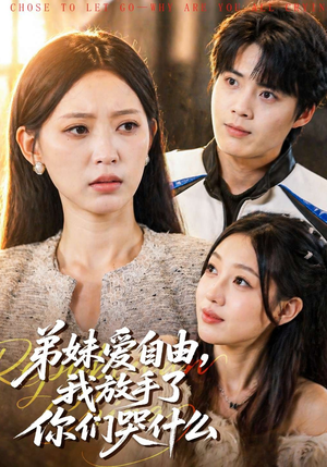弟妹爱自由，我放手了你们哭什么（83集）演员表