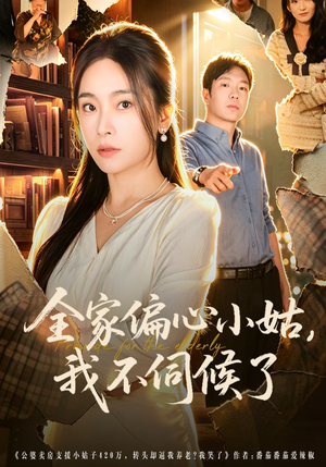 全家偏心小姑，我不伺候了（69集）免费观看就是爽