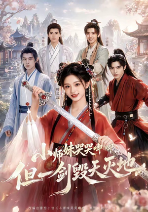 小师妹哭哭唧唧，但一剑毁天灭地（78集）全部免费看全集