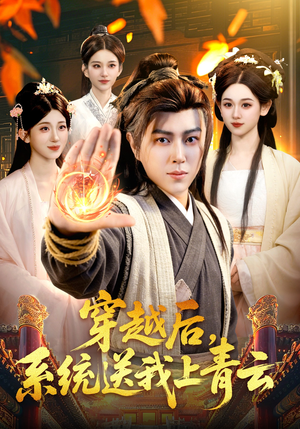 穿越后，系统送我上青云（87集）分享热门短剧