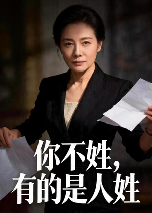 你不姓，有的是人姓（48集）免费短剧全集看