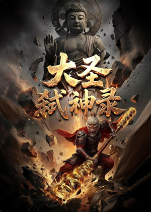 大圣弑神录（66集）独家短剧免费看