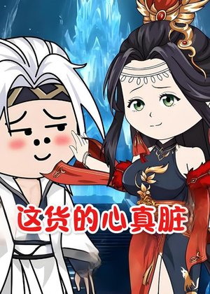 这货的心真脏（168集）完整版免费观看