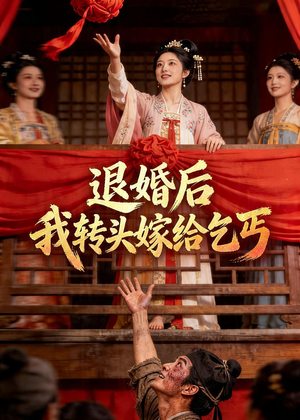 退婚后，我转头嫁给乞丐（45集）精彩连连免费看
