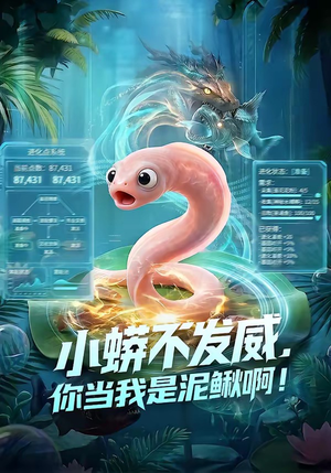 小蟒不发威，你当我是泥鳅啊！（105集）短剧排行榜