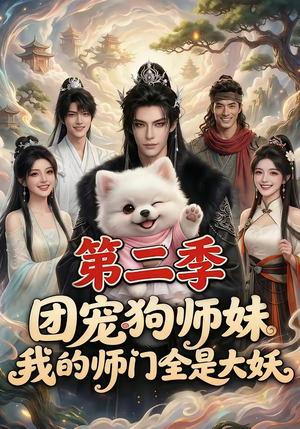 团宠狗师妹，我的师门全是大妖第二季（72集）最新火爆短剧
