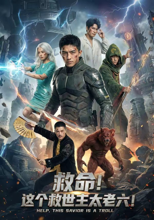 救命！这个救世主太老六!（60集）评价怎么样