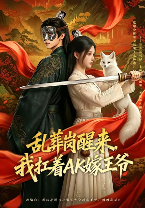 乱葬岗醒来，我扛着AK嫁王爷（70集）全集我都看完了