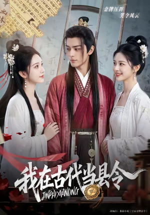 我在古代当县令（69集）短剧在线看