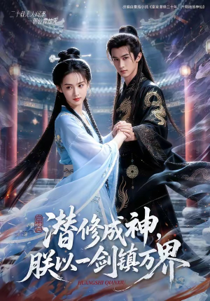 潜修成神，朕以一剑镇万界（70集）热门短剧大全