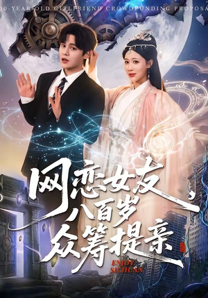 网恋女友八百岁，众筹提亲（88集）每日短剧追不停