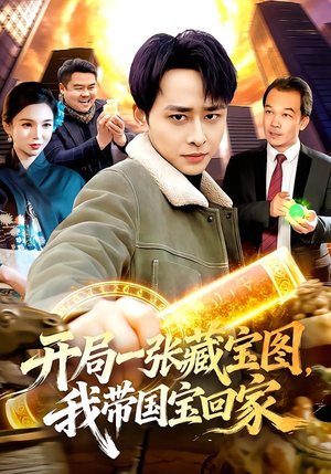 开局一张藏宝图，我带国宝回家（107集）常回家看看短剧