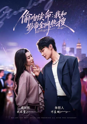 偷吻续命：我和影帝全网热搜（60集）全集完整版