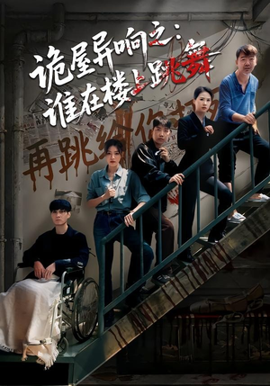 诡屋异响之：谁在楼上跳舞（55集）精彩短剧上线