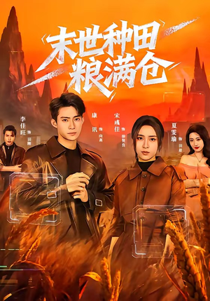 末世种田粮满仓（70集）百亿短剧抢先看