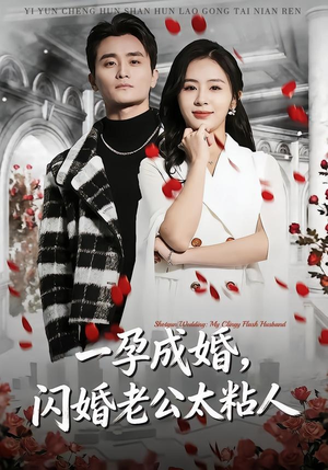 一孕成婚，闪婚老公太粘人（92集）小短剧推荐