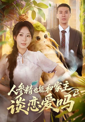 人参精也能和家主谈恋爱吗（88集）精彩短剧随心推