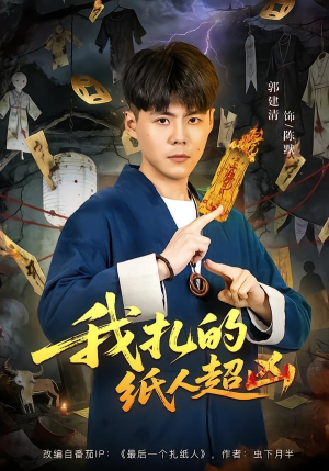 我扎的纸人超凶（81集）在线观看完整版