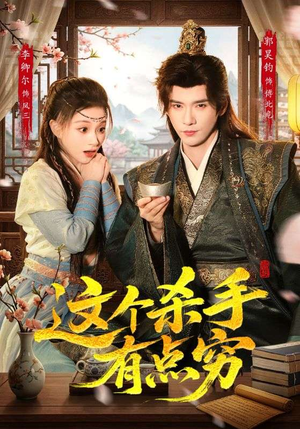 这个杀手有点穷（61集）免费看短剧全集