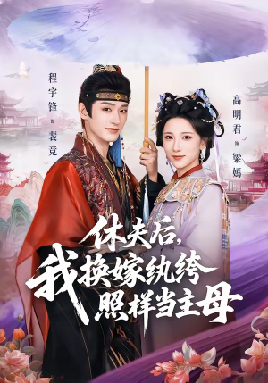 休夫后，我换嫁纨绔照样当主母（83集）短剧分享片段