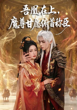 吾凰在上，魔尊甘愿俯首称臣（70集）免费在线看全集