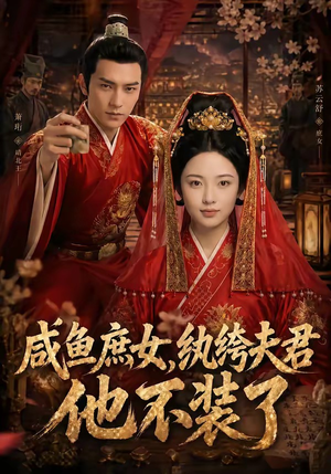 咸鱼庶女，纨绔夫君他不装了（53集）免费观看