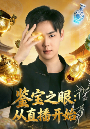 鉴宝之眼：从直播开始（80集）一个短剧看全集