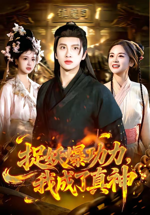 捉妖爆功力，我成了真神（89集）穿越短剧推荐