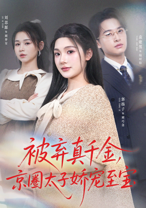 被弃真千金，京圈太子娇宠至宝（70集）女主谁演的
