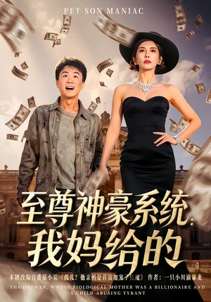 至尊神豪系统：我妈给的（58集）短剧全集免费看