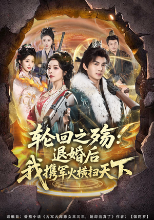 轮回之殇：退婚后我携军火横扫天下（80集）分享热门短剧