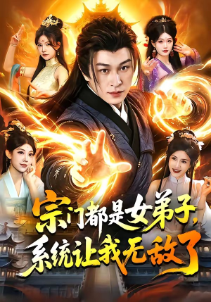 宗门都是女弟子，系统让我无敌了（84集）精彩短剧后续