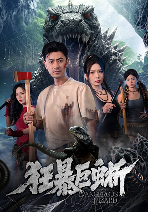 狂暴巨蜥（76集）温柔追捕短剧